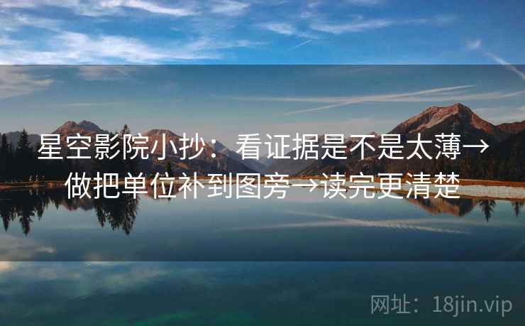 星空影院小抄：看证据是不是太薄→做把单位补到图旁→读完更清楚